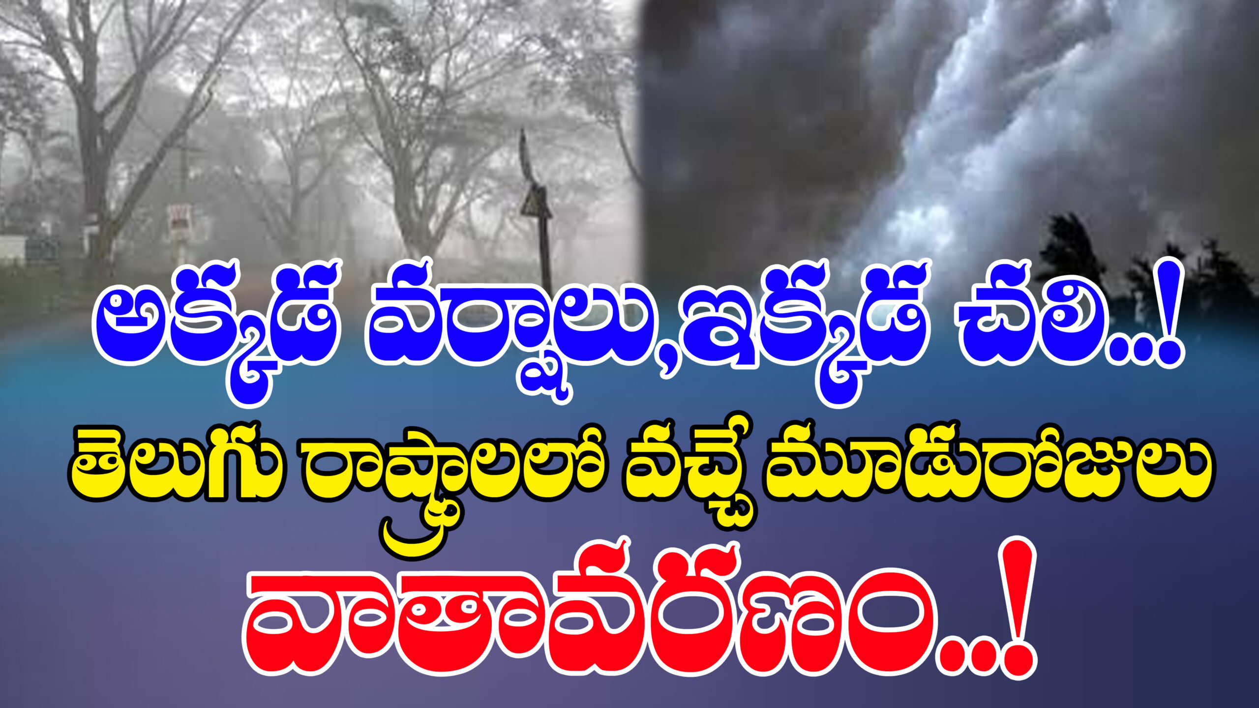 (Click Here)Rains there.. cold here.. weather in Telugu states for the next 3 days…|