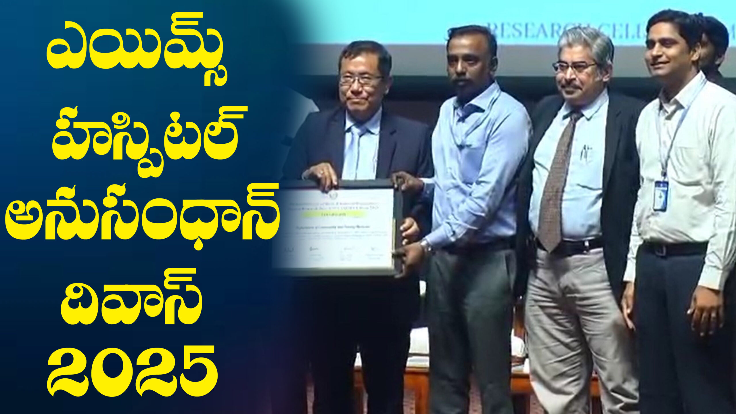 అనుసంధాన్ దివస్ 2025 – ఎయిమ్స్ మంగళగిరిలో వార్షిక పరిశోధన దినోత్సవం ప్రారంభం…| #aiims #hosptital #mangalagiri #news #viral #dontv #dontvnews #dontvtelugu #dontvhealth #dontvdevotional