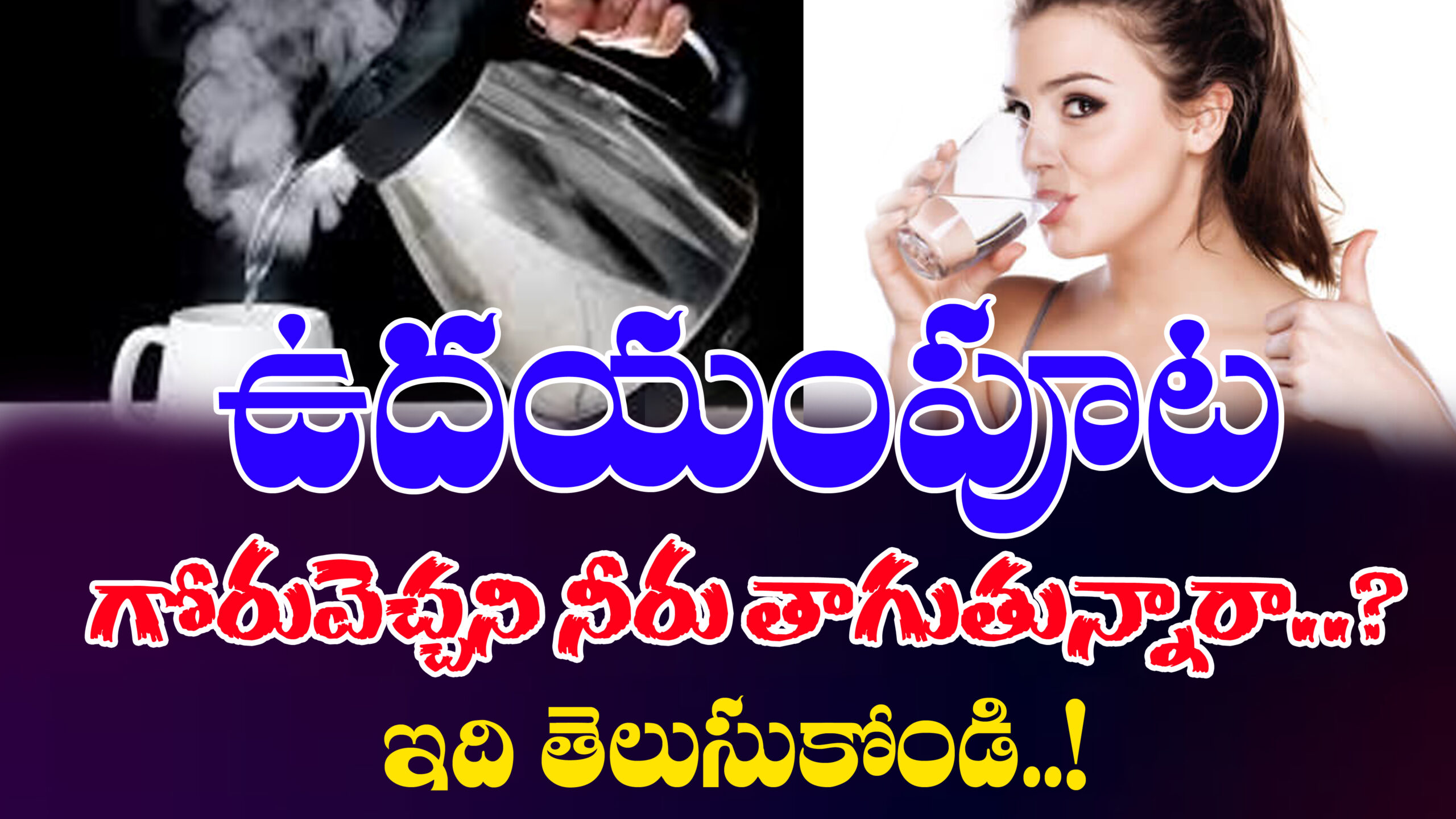 Are you drinking warm water in the morning? Find out..|