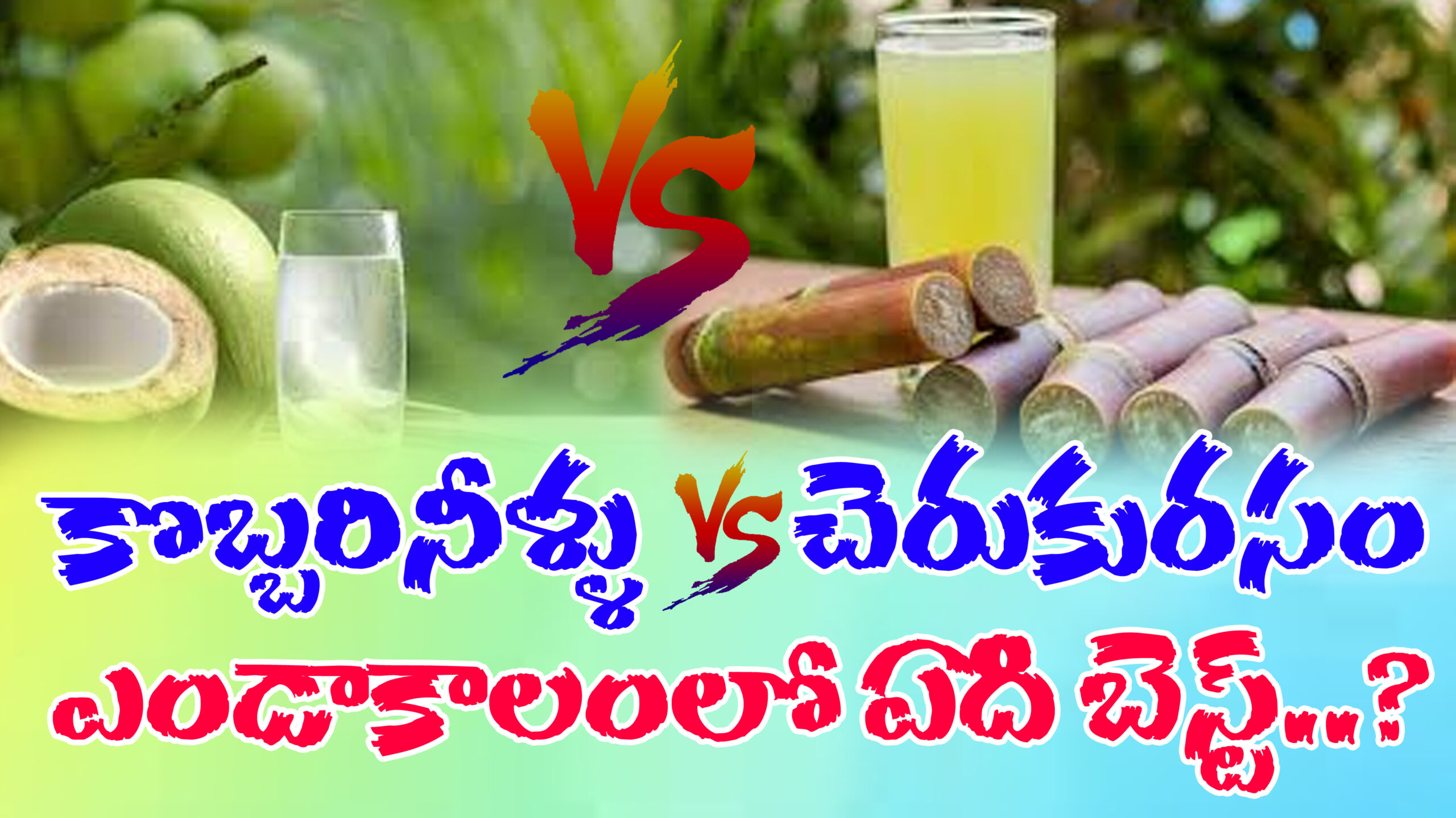 Which is better coconut water or sugarcane juice?