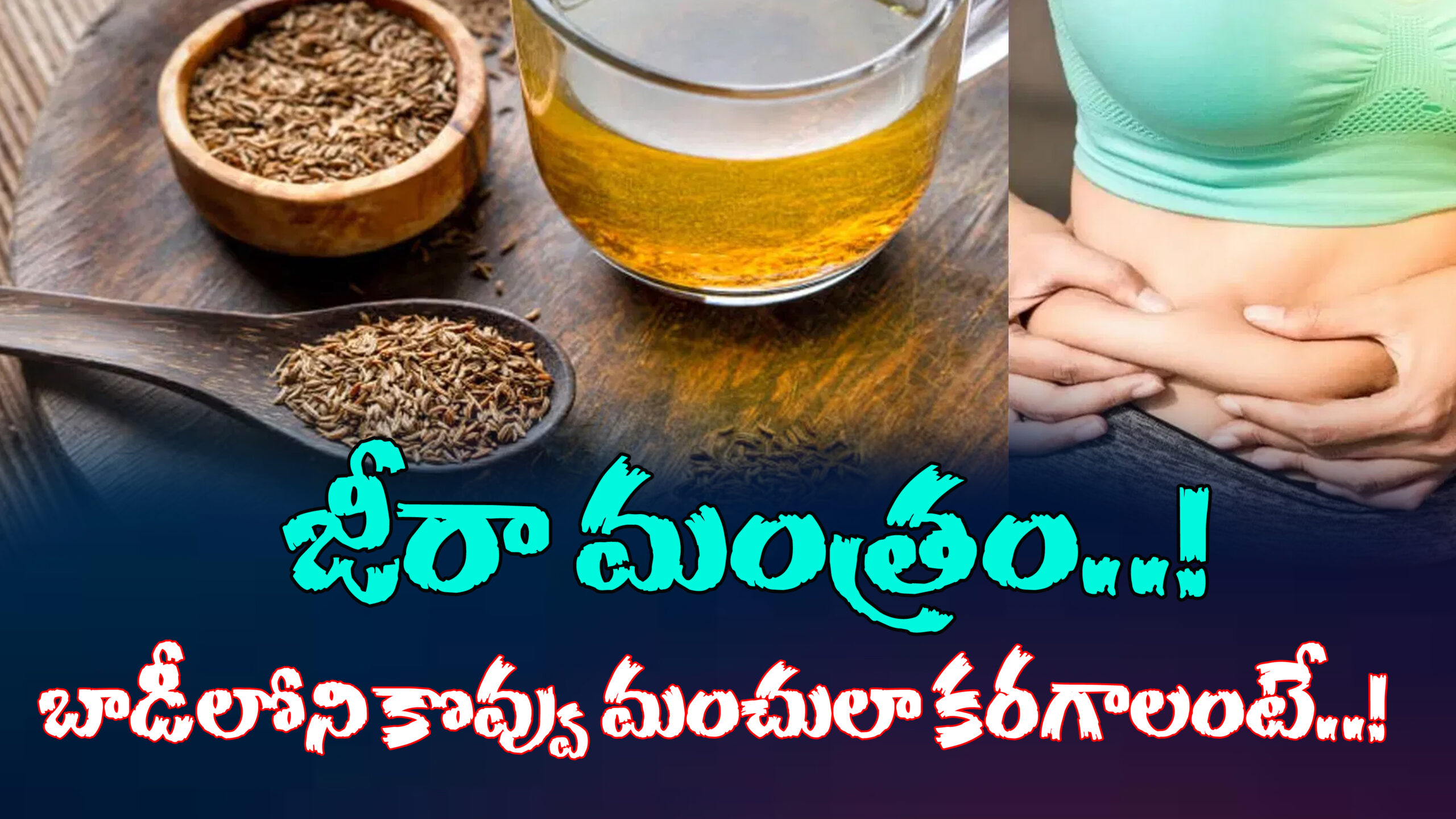 జీరా మంత్రం.. బాడీలోని కొవ్వు మంచులా కరగాలంటే…|