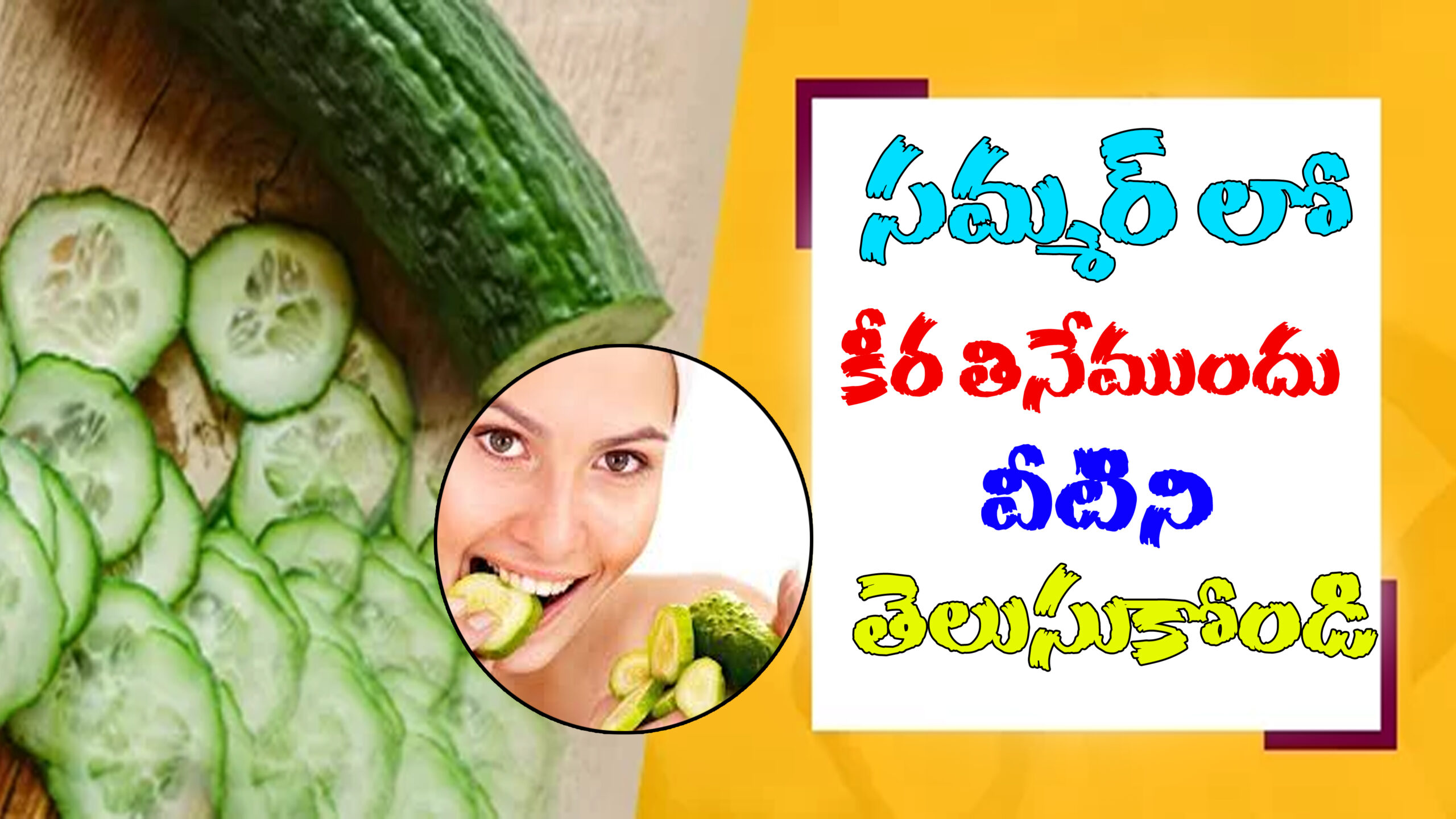 సమ్మర్‌లో దోసకాయను తినే ముందు.. ఈ విషయాలు తప్పక తెలుసుకోండి!