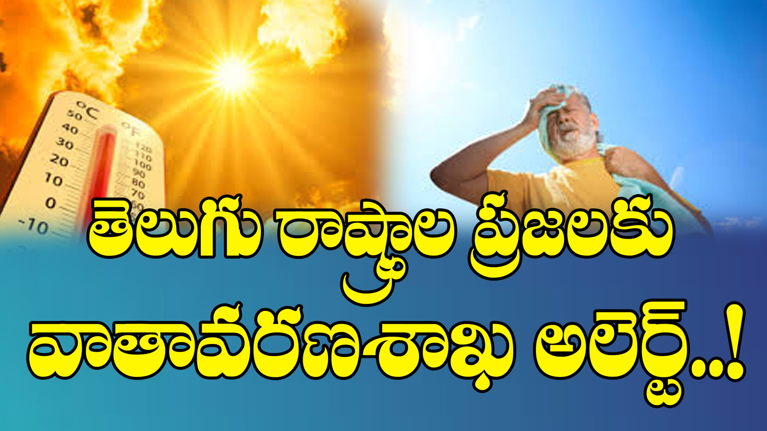 తెలుగు రాష్ట్రాల ప్రజలకు వాతావరణ శాఖ అలర్ట్…|