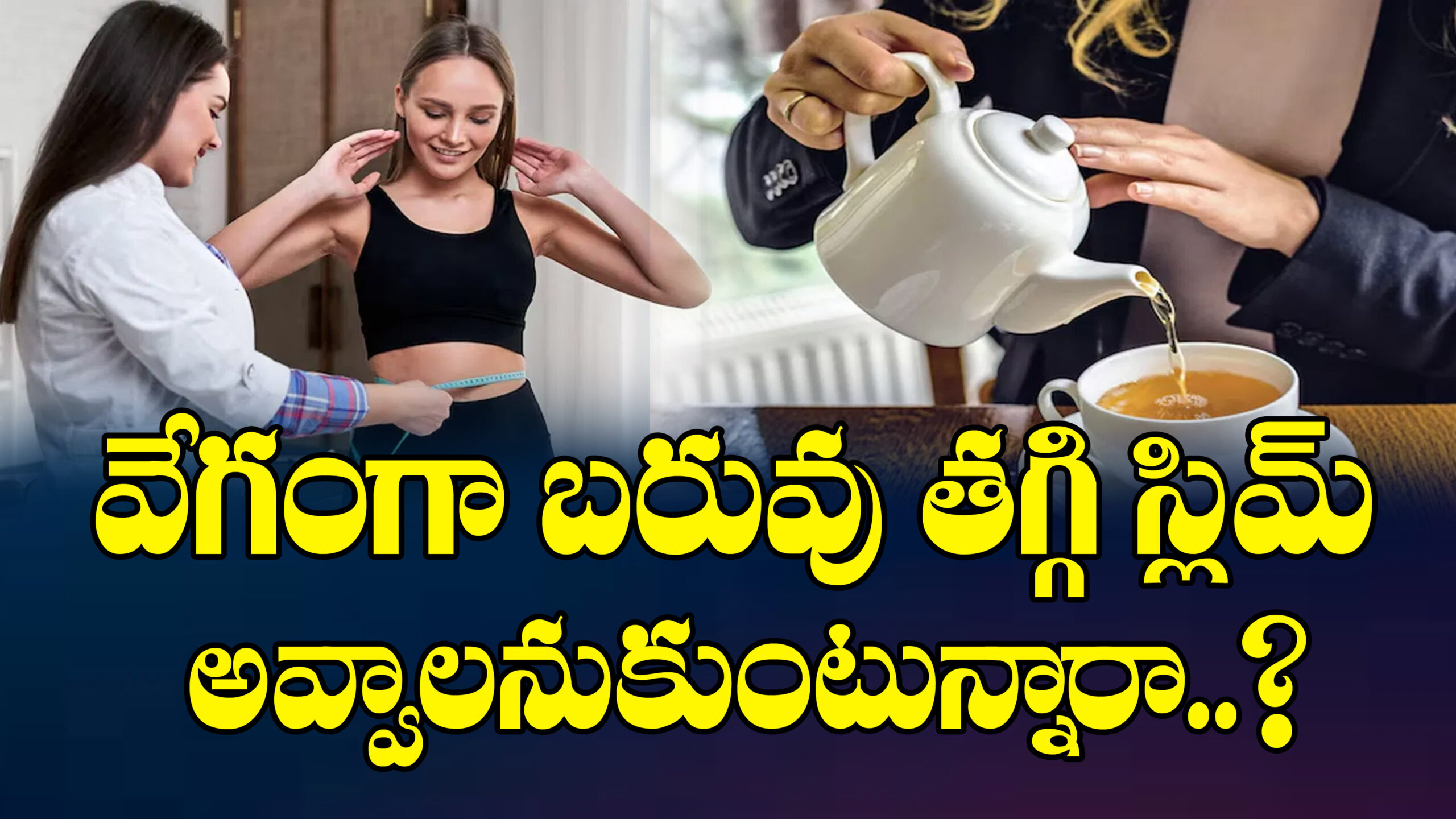 వేగంగా బరువు తగ్గి, స్లిమ్ అవాలనుకుంటున్నారా?