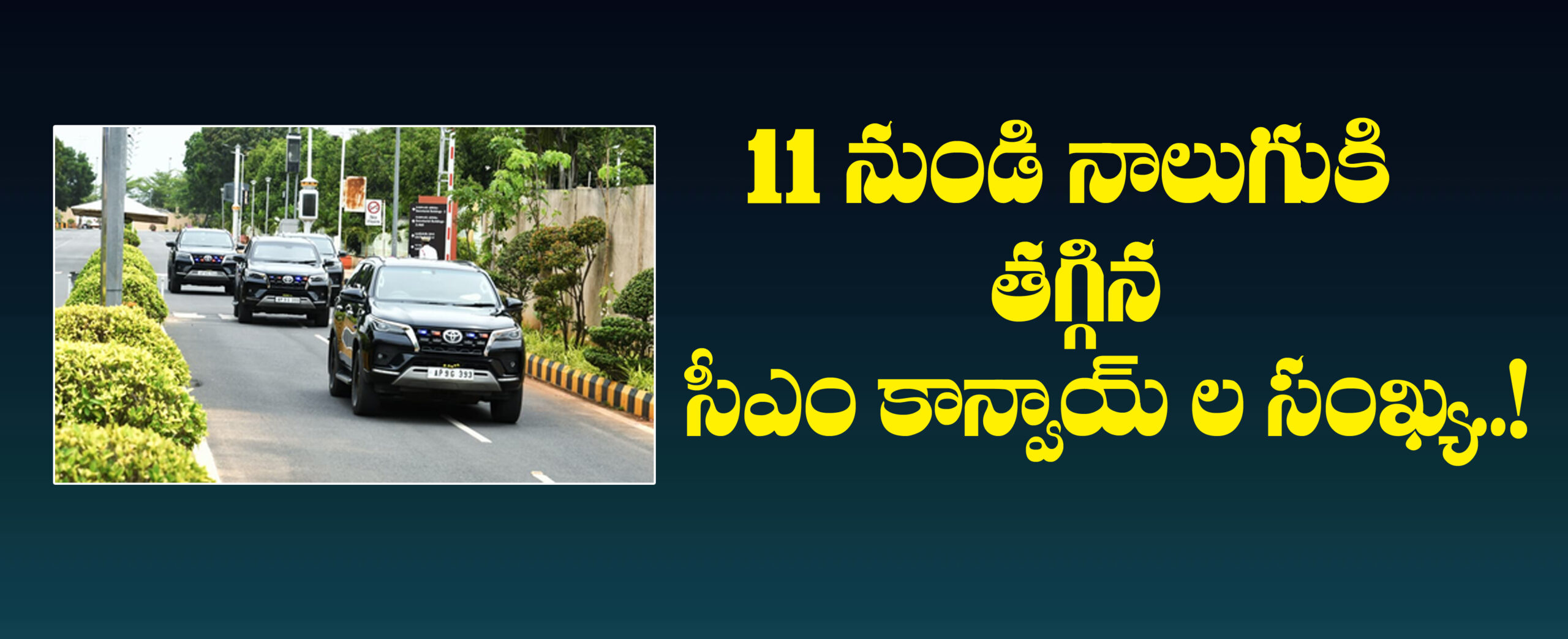11 నుంచి 4కు తగ్గిన సీఎం చంద్రబాబు కాన్వాయ్‌లోని వాహనాల సంఖ్య..!