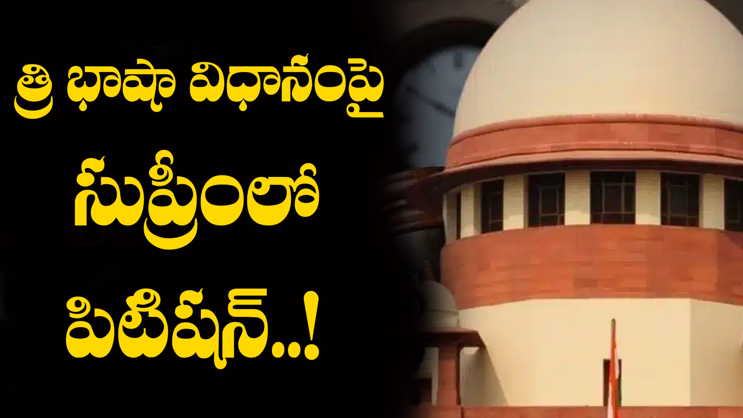త్రీ బాషా విదానంపై సుప్రీమ్ కోర్టులో పిటిషన్…|