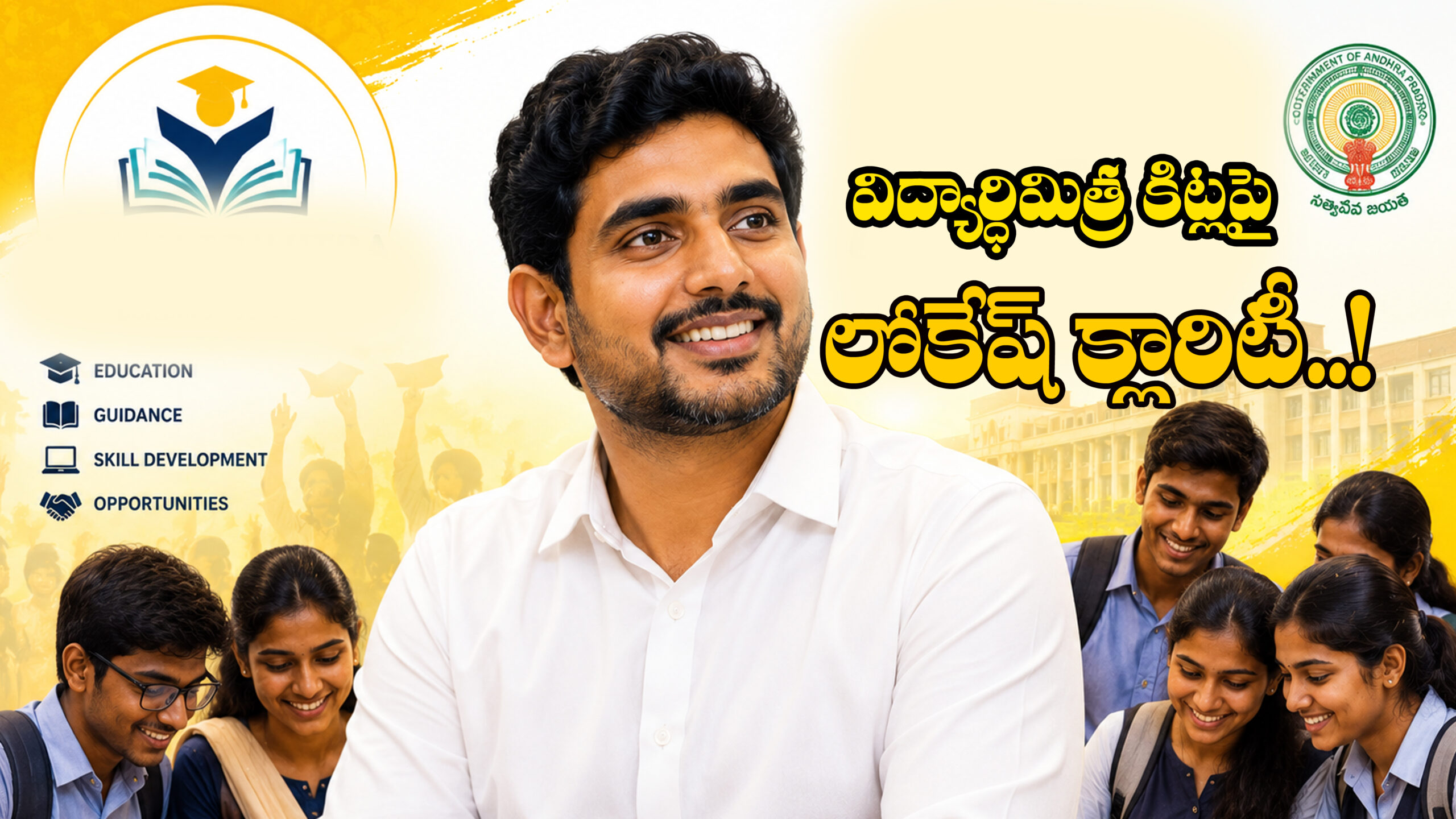విద్యార్దిమిత్ర కిట్లపై లోకేష్ క్లారిటీ…|