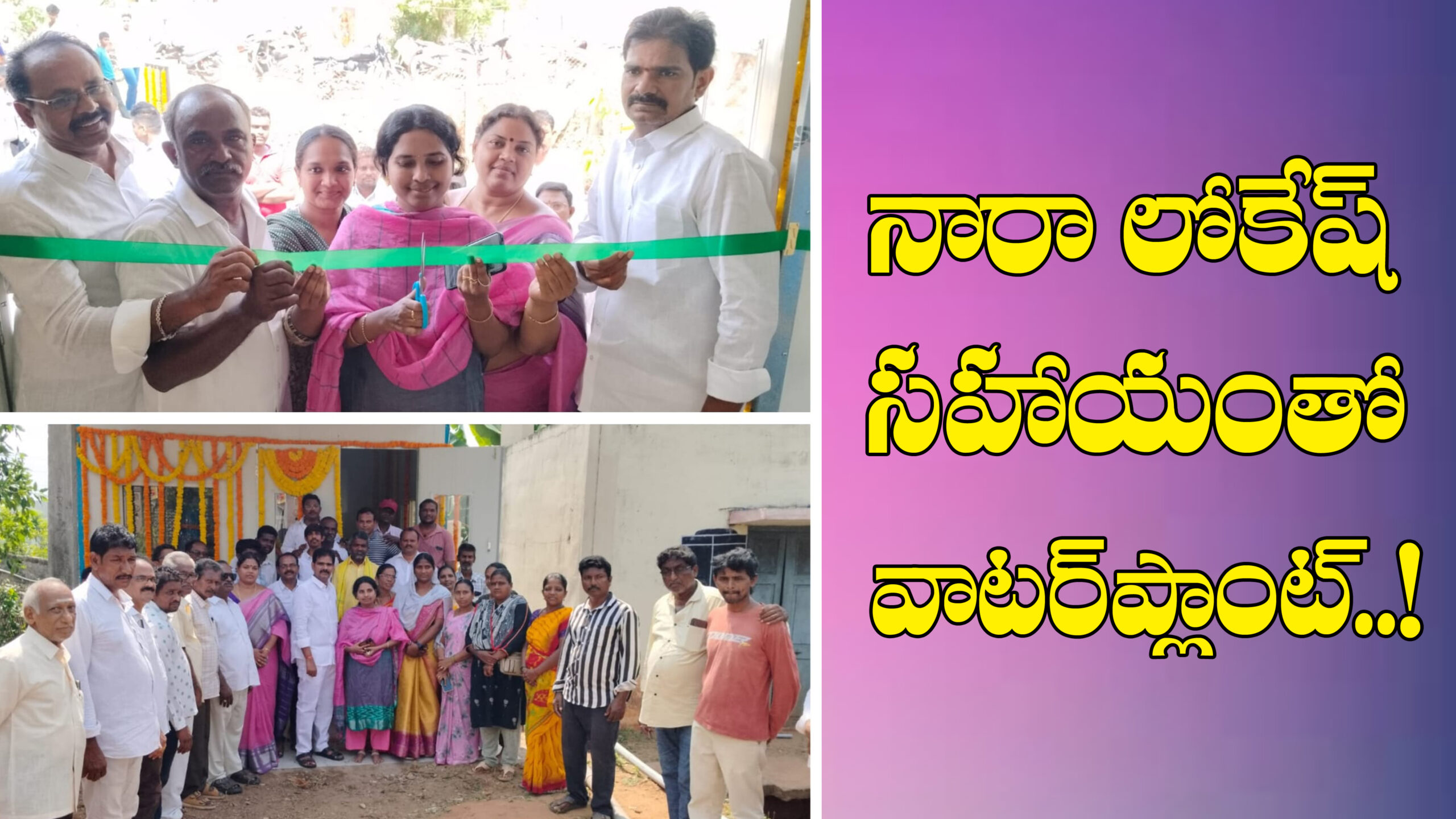 మంత్రి నారా లోకేష్ చొరవతో నులకపేట 13 వ వార్డ్ లో వాటర్ ప్లాంట్ ప్రారంభించిన వెంకట్రావు