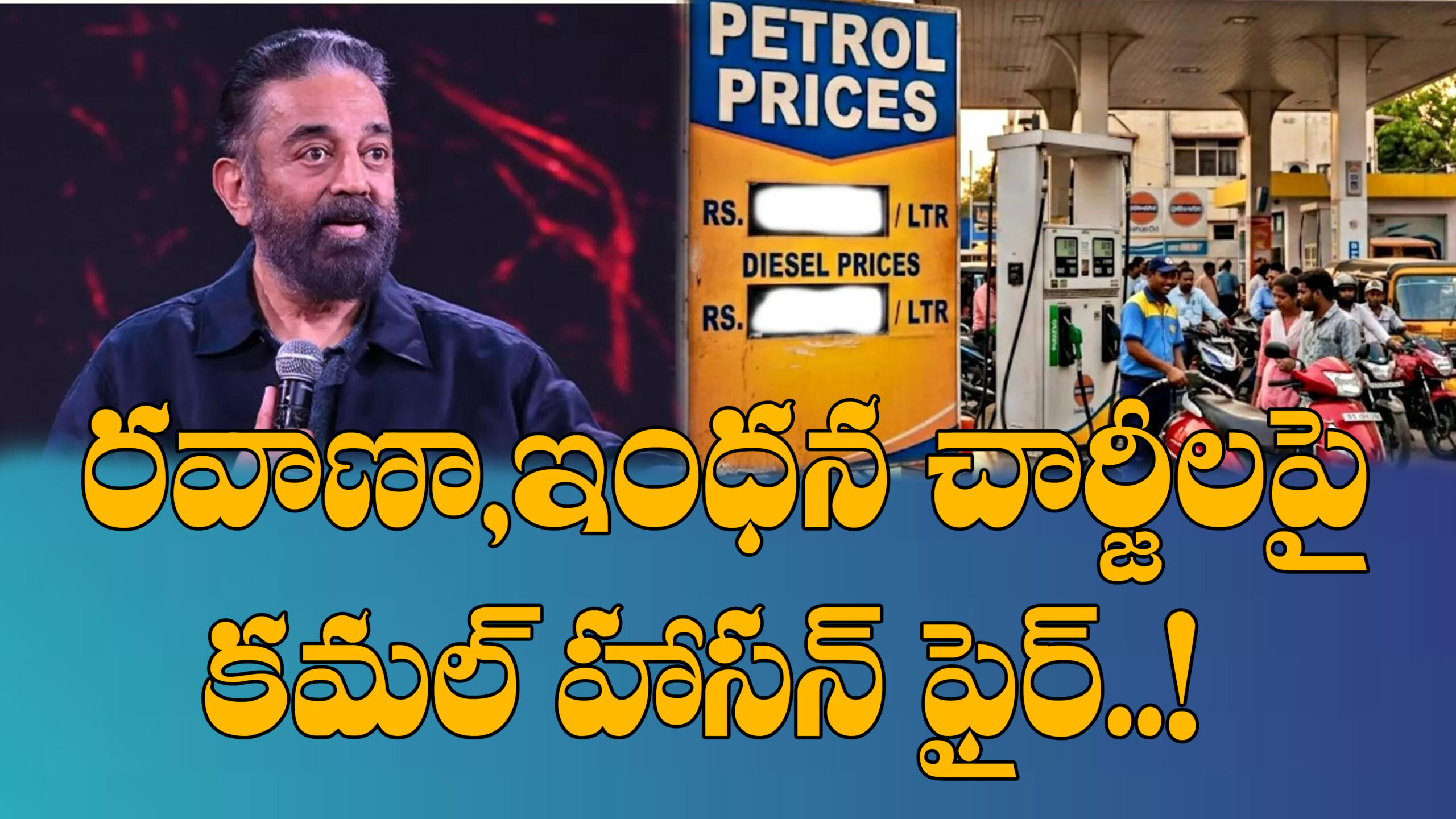 ఇంధన ఛార్జీలాపై కమలహాసన్ ఫైర్….|
