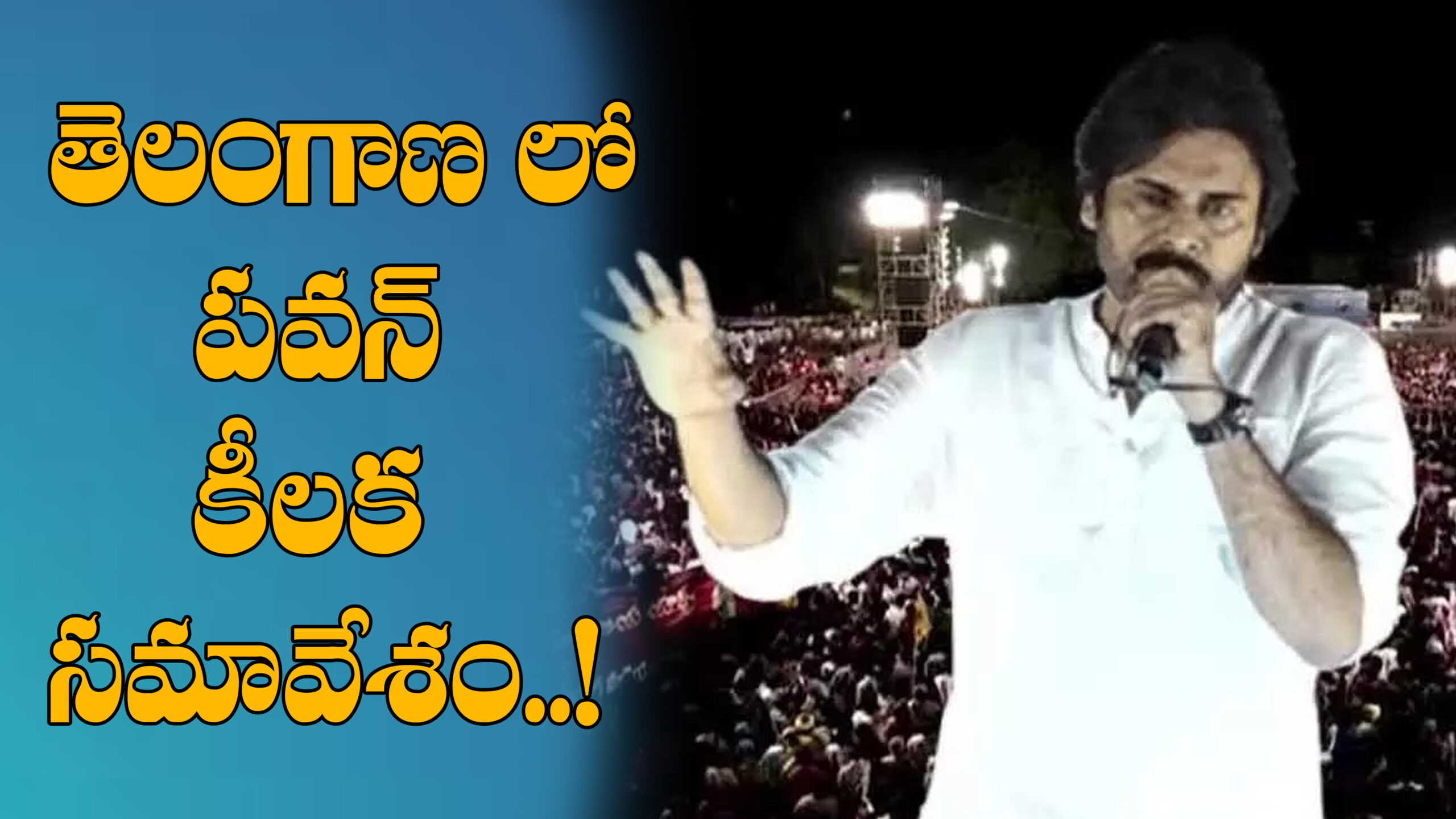 తెలంగాణ లో పవన్ కీలక సమావేశం…|