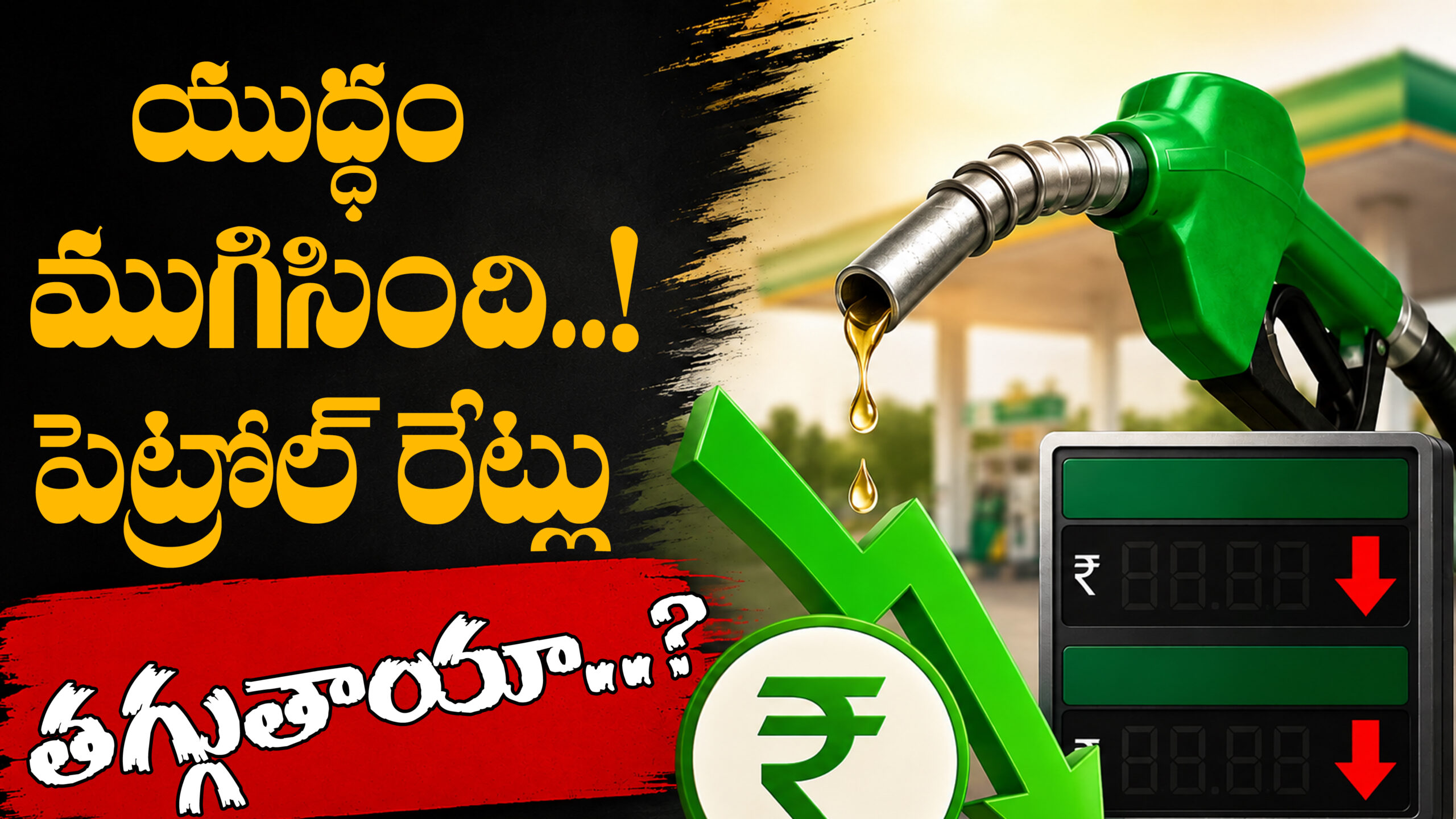 యుద్ధం ముగిసింది.. పెట్రోల్ రేట్లు తగ్గుతాయా?