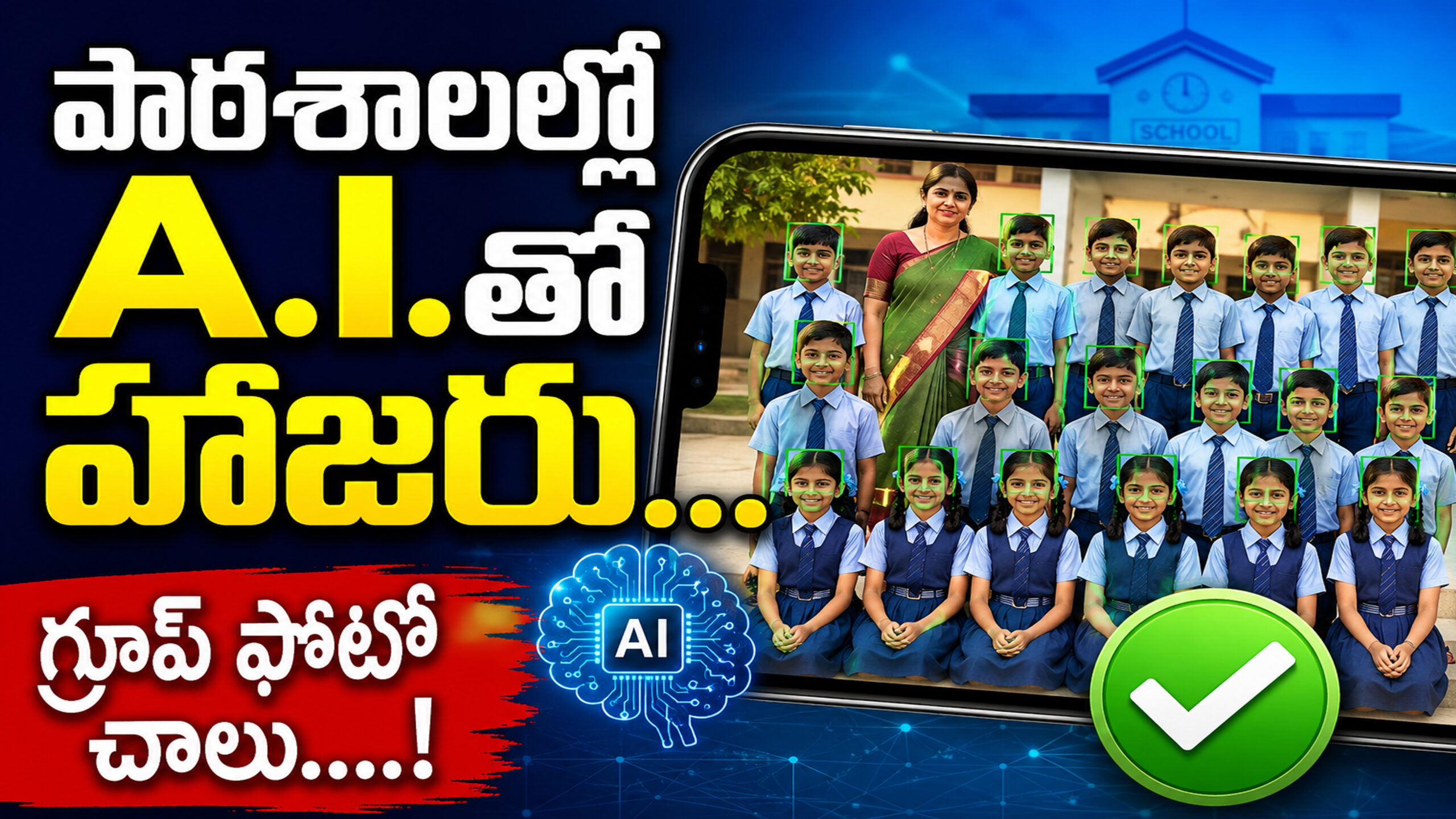 పాఠశాలల్లో A.I.తో హాజరు…| గ్రూప్ ఫోటో చాలు….|