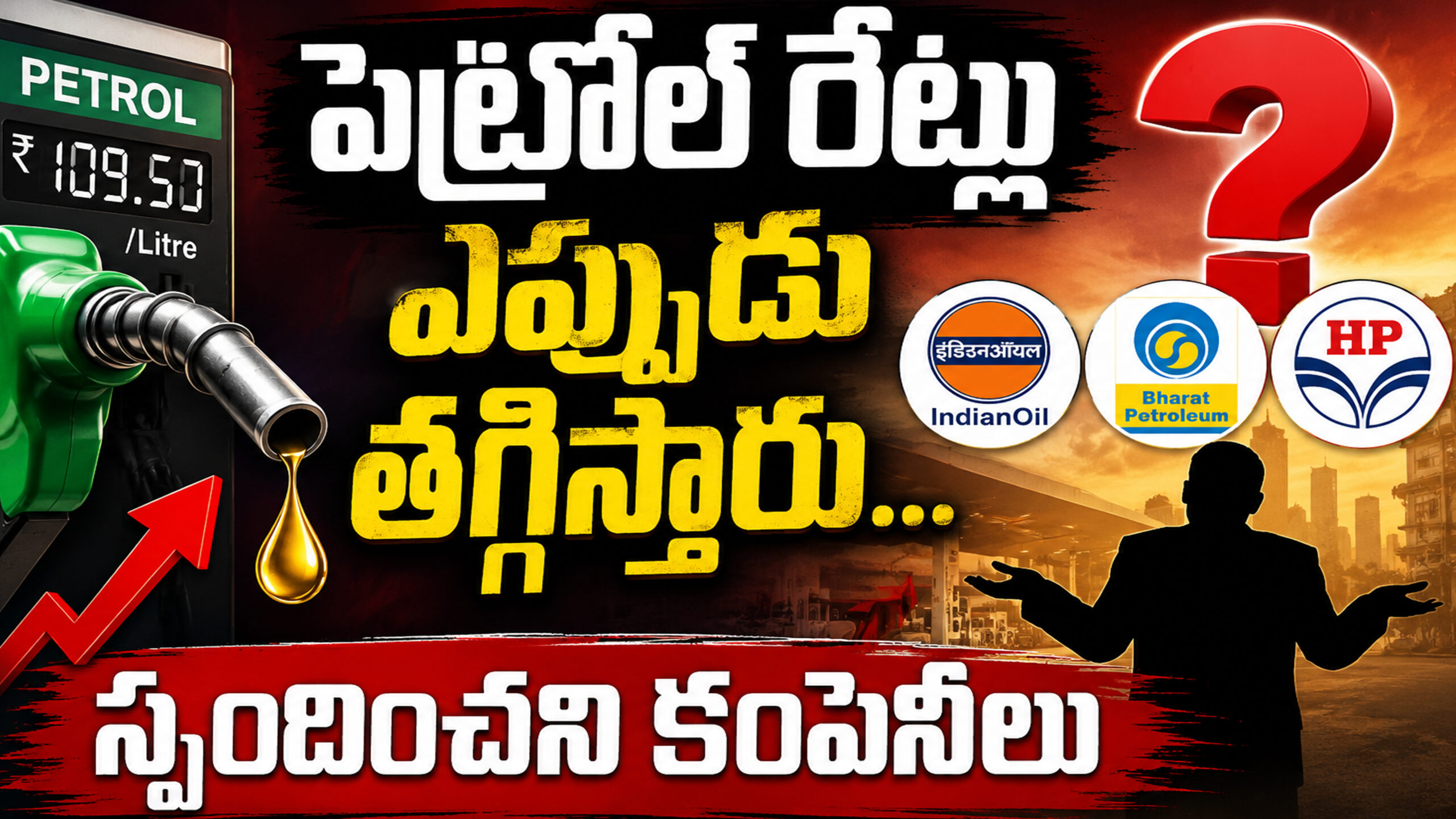 పెట్రోల్ రేట్లు ఎప్పుడు తగ్గిస్తారు…స్పందించని కంపెనీలు…|