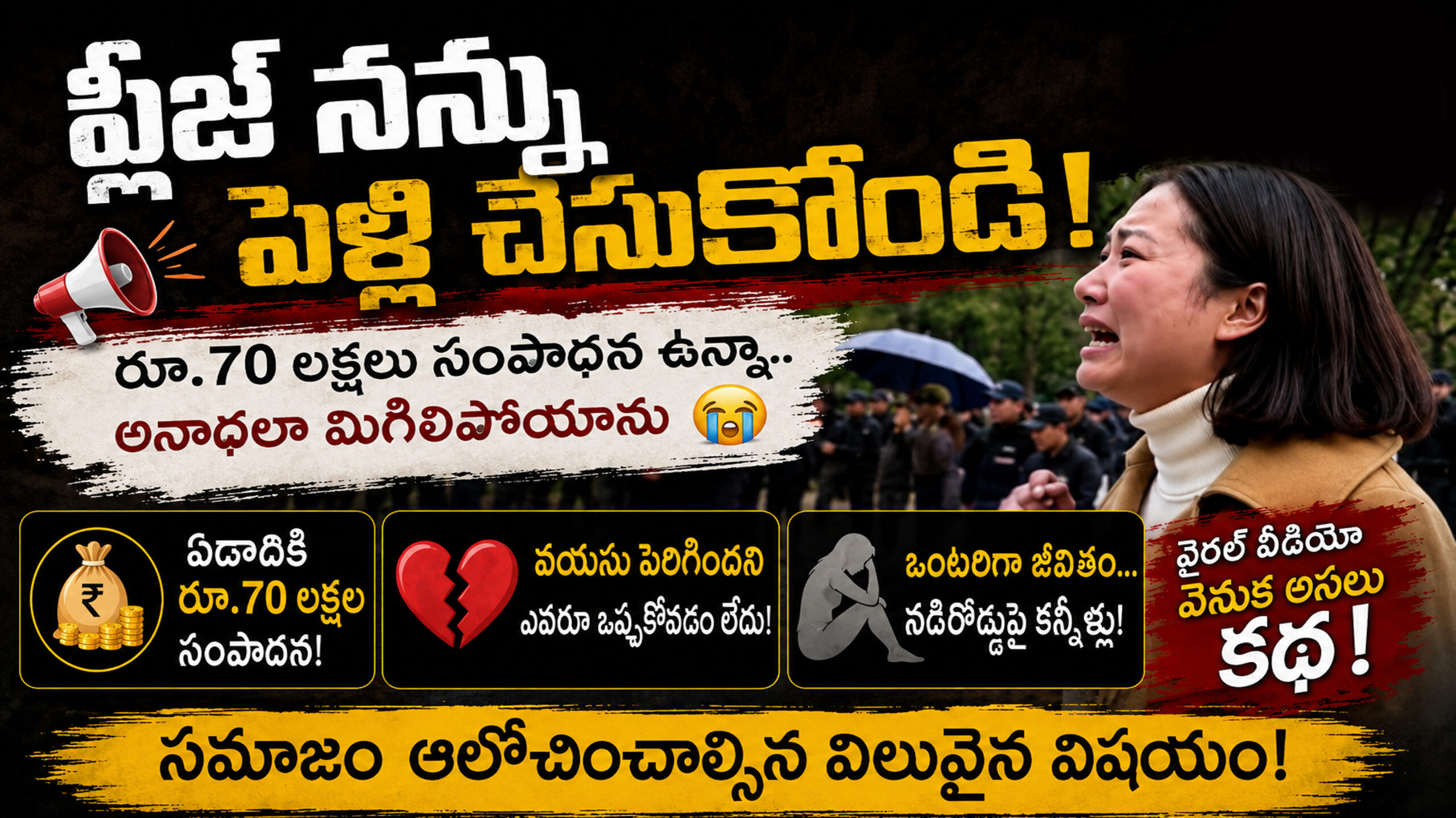 ప్లీజ్ నన్ను ఎవరైనా పెళ్లి చేసుకోండి…|