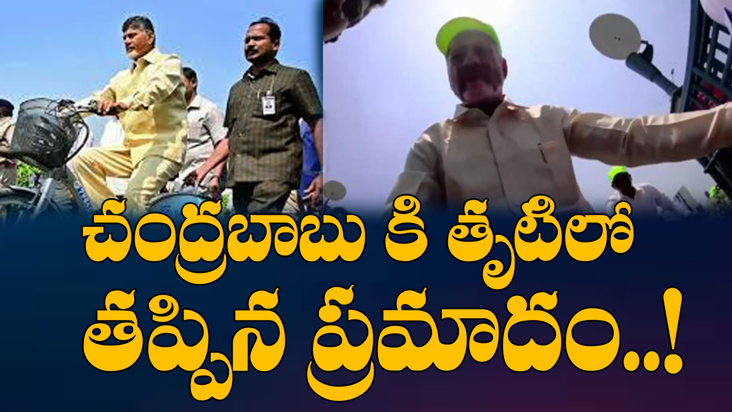 చంద్రబాబుకి తృటిలో తప్పిన ప్రమాదం..|