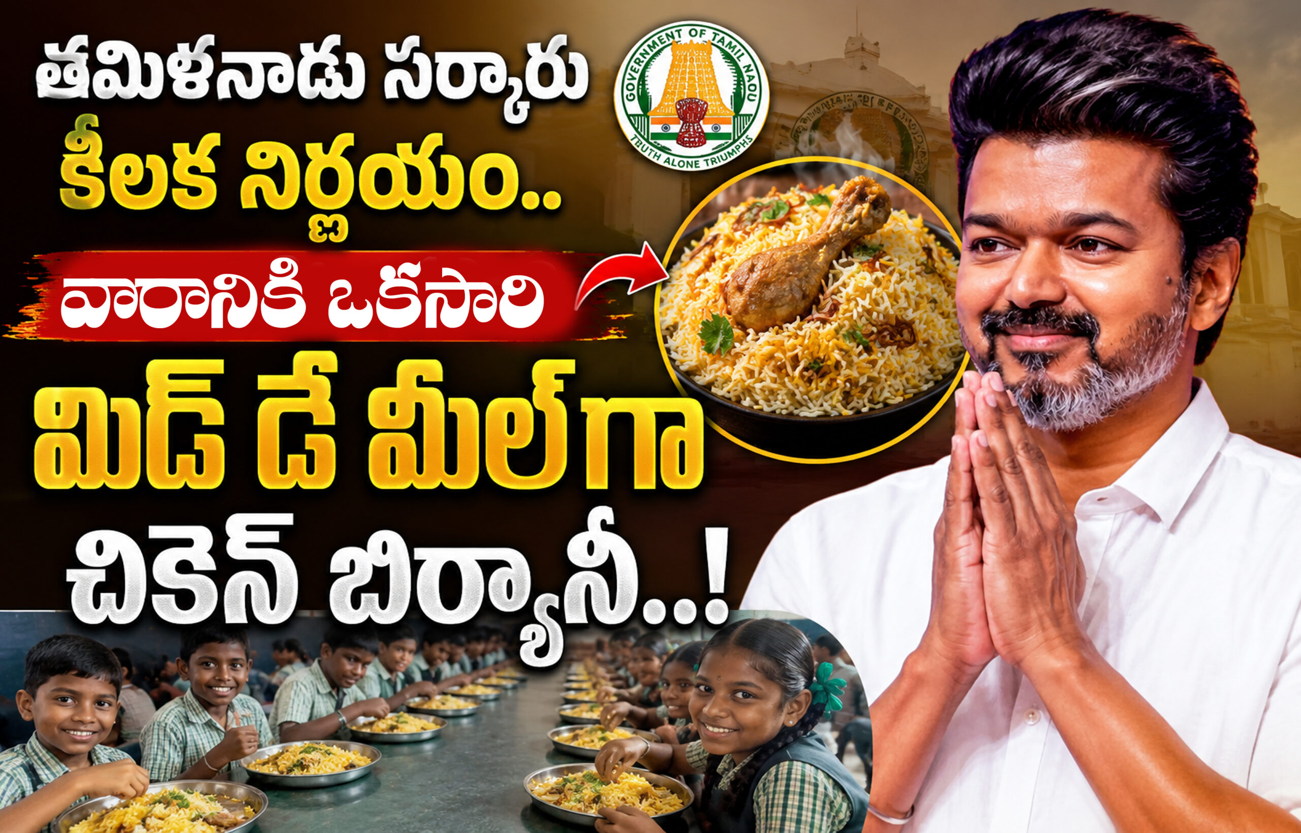 త‌మిళ‌నాడు స‌ర్కారు కీల‌క నిర్ణయం.. వారానికోసారి మిడ్ డే మీల్‌గా చికెన్ బిర్యానీ..!
