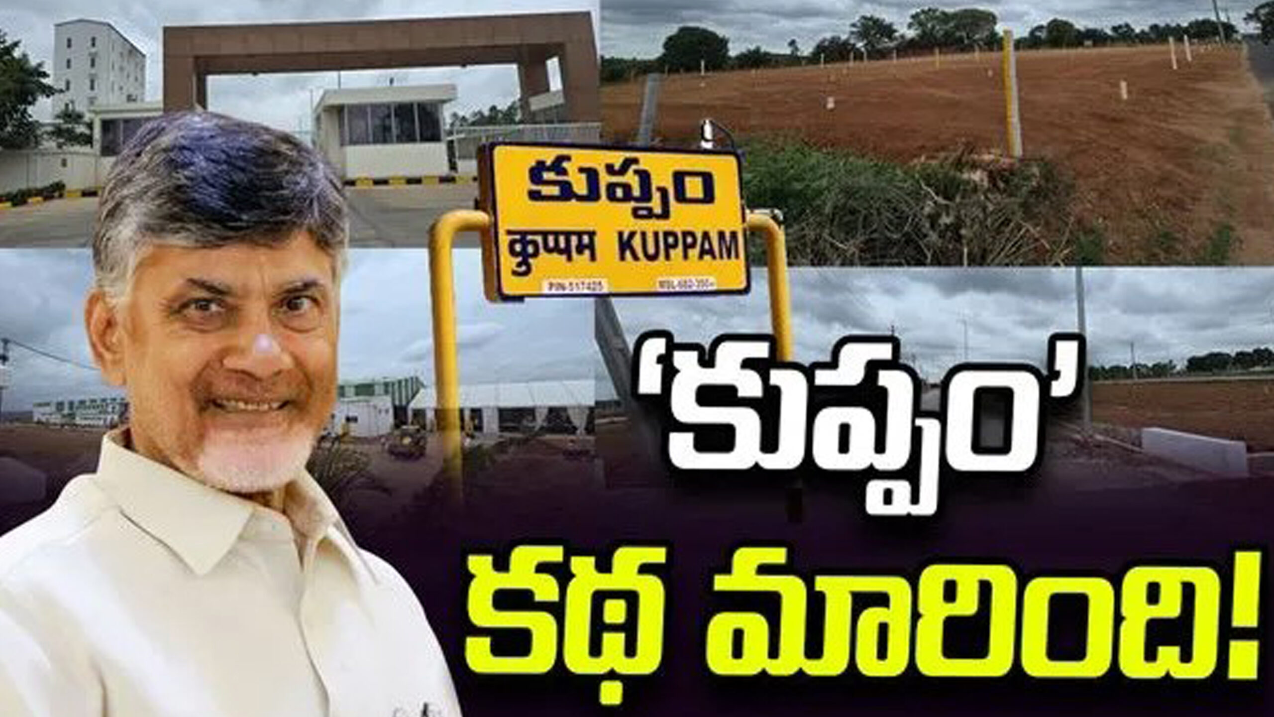 ‘కుప్పం’ కథ మారింది!